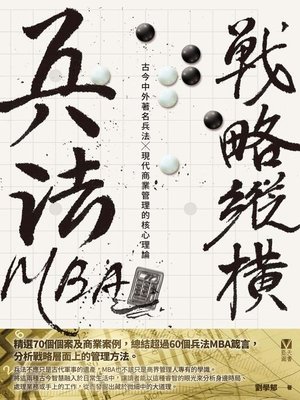 cover image of 兵法MBA系列